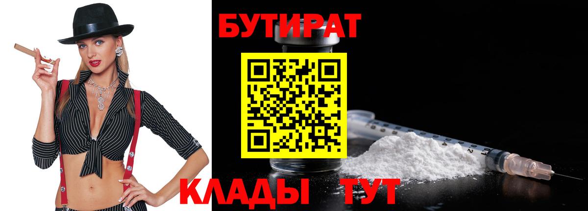 Прохладный  Бутират 1.4BDO  Вход с VPN 
