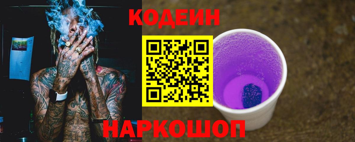 Прохладный  Codein Purple Drank  Вход с VPN  Кодеин напиток Lean (лин) 